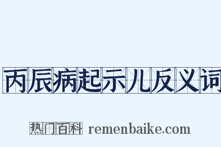 丙辰病起示儿反义词是什么意思的图片